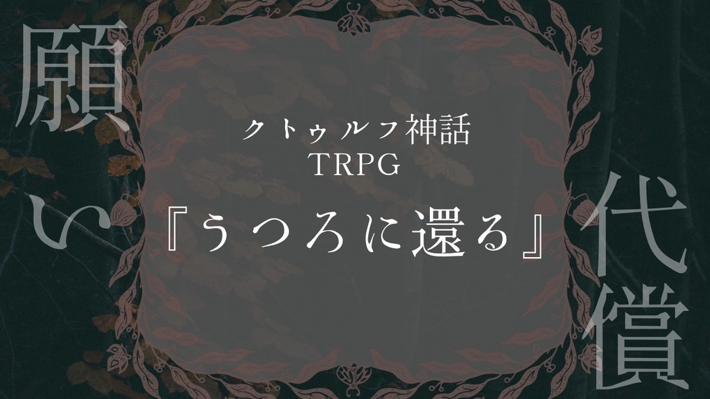 CoCシナリオ集『踏み出したその一歩、』