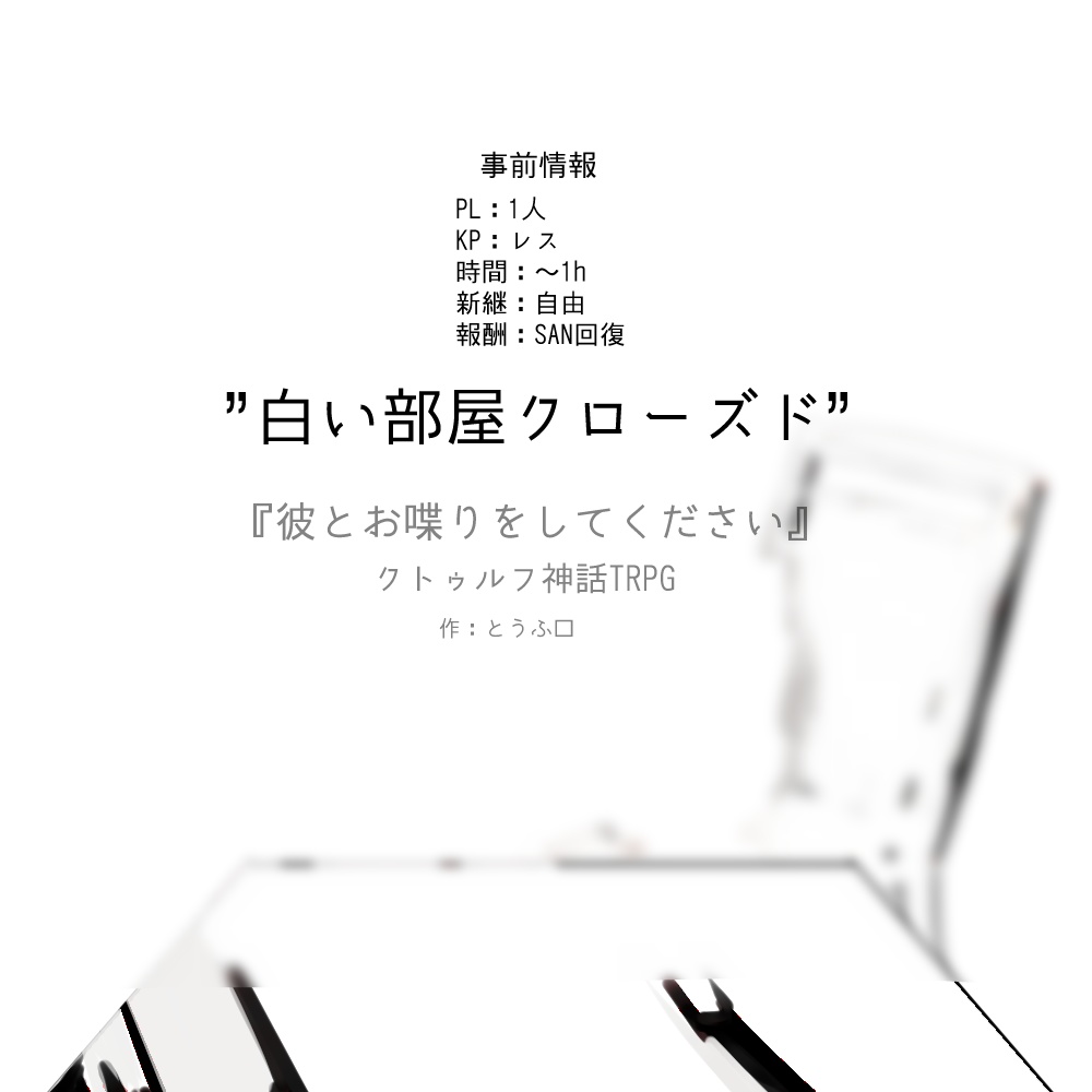CoCシナリオ集『踏み出したその一歩、』