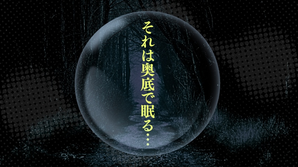 CoCシナリオ集『踏み出したその一歩、』