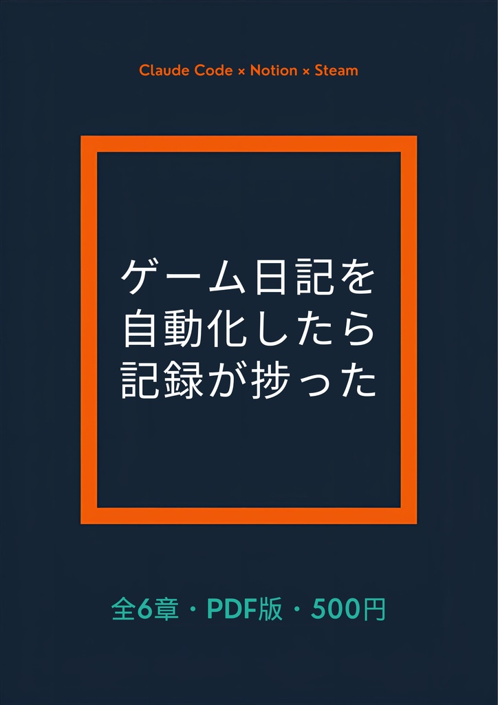 Claude Codeでゲーム日記を自動化したら、むしろ記録が捗った（PDF版）