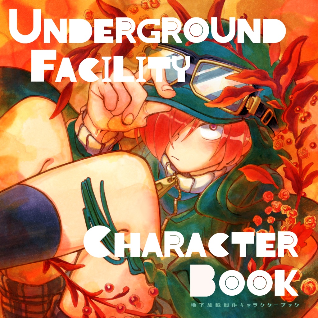 地下施設創作キャラクターブック