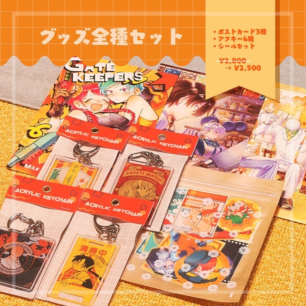 グッズ全種セット