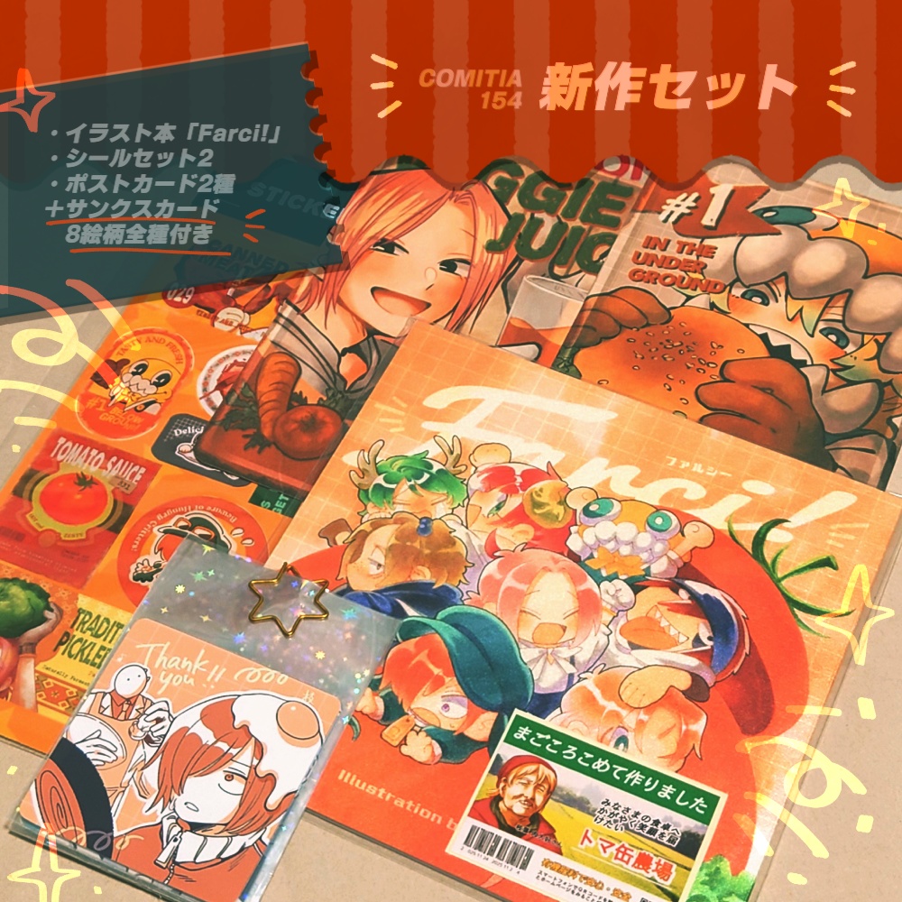 COMITIA154 新作セット