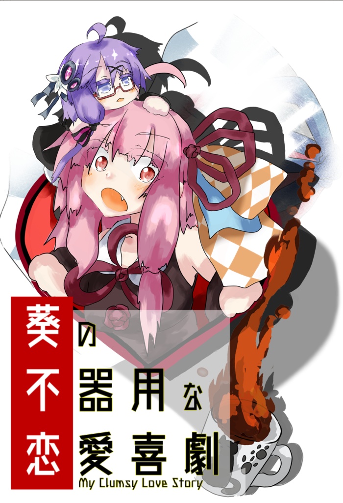 葵の不器用な恋愛喜劇【声月6新刊】