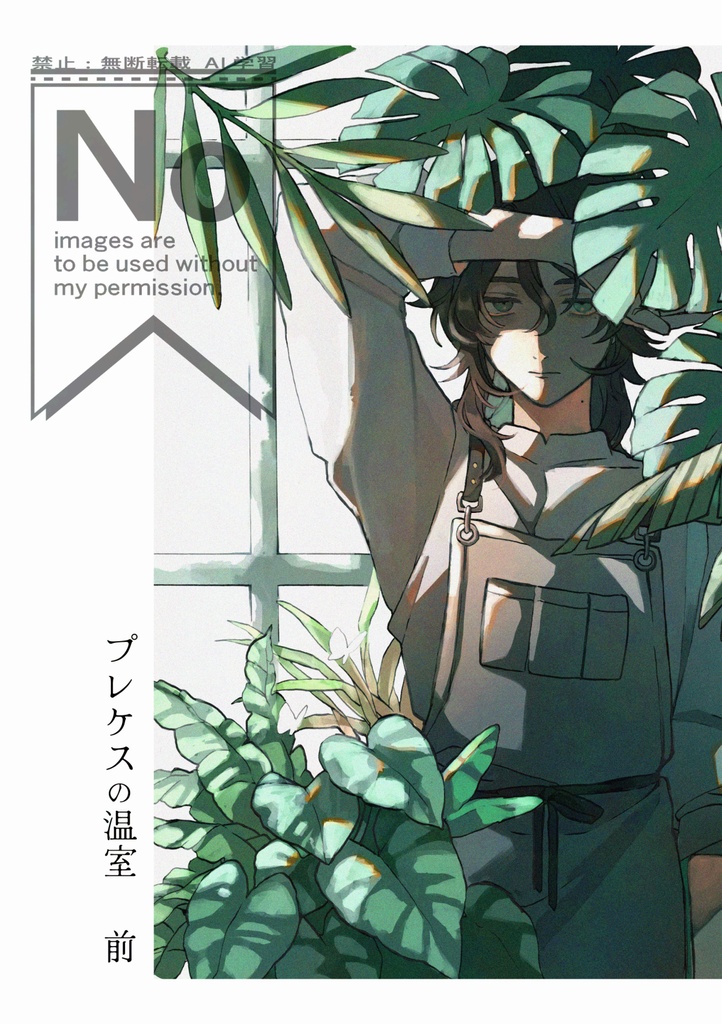 創作BL【プレケスの温室　前】