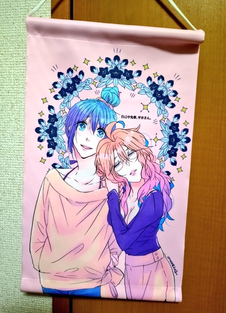 自己中先輩、平井さん。タペストリー3種