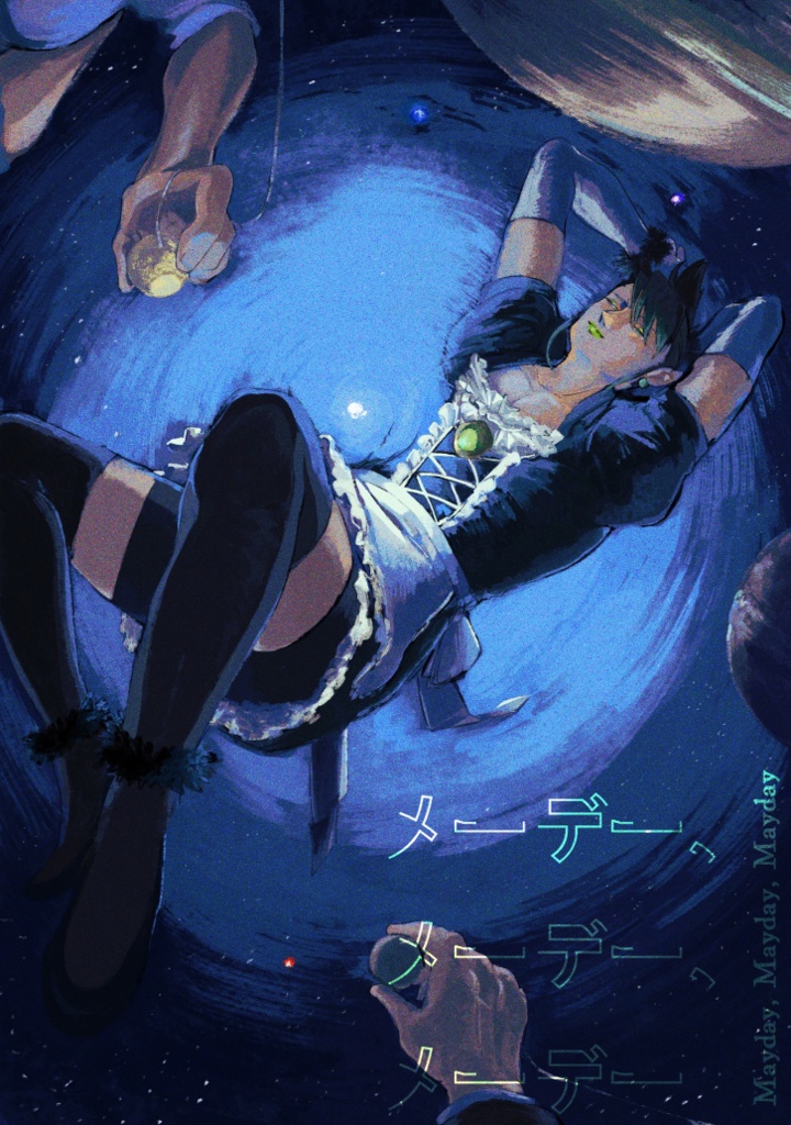 メーデー、メーデー、メーデー