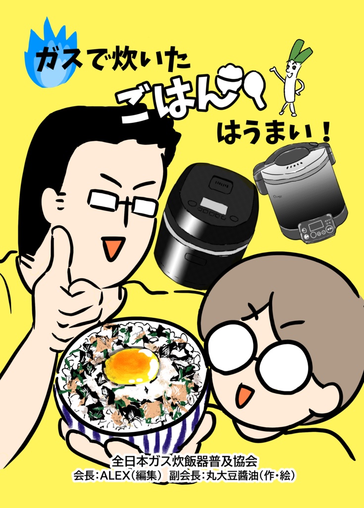 【通常発送:送料込み1800円】2冊セット「ガスで炊いたごはんはうまい！」「はじめてのコミティア！」