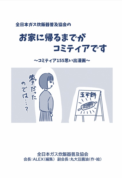 お家に帰るまでがコミティアです