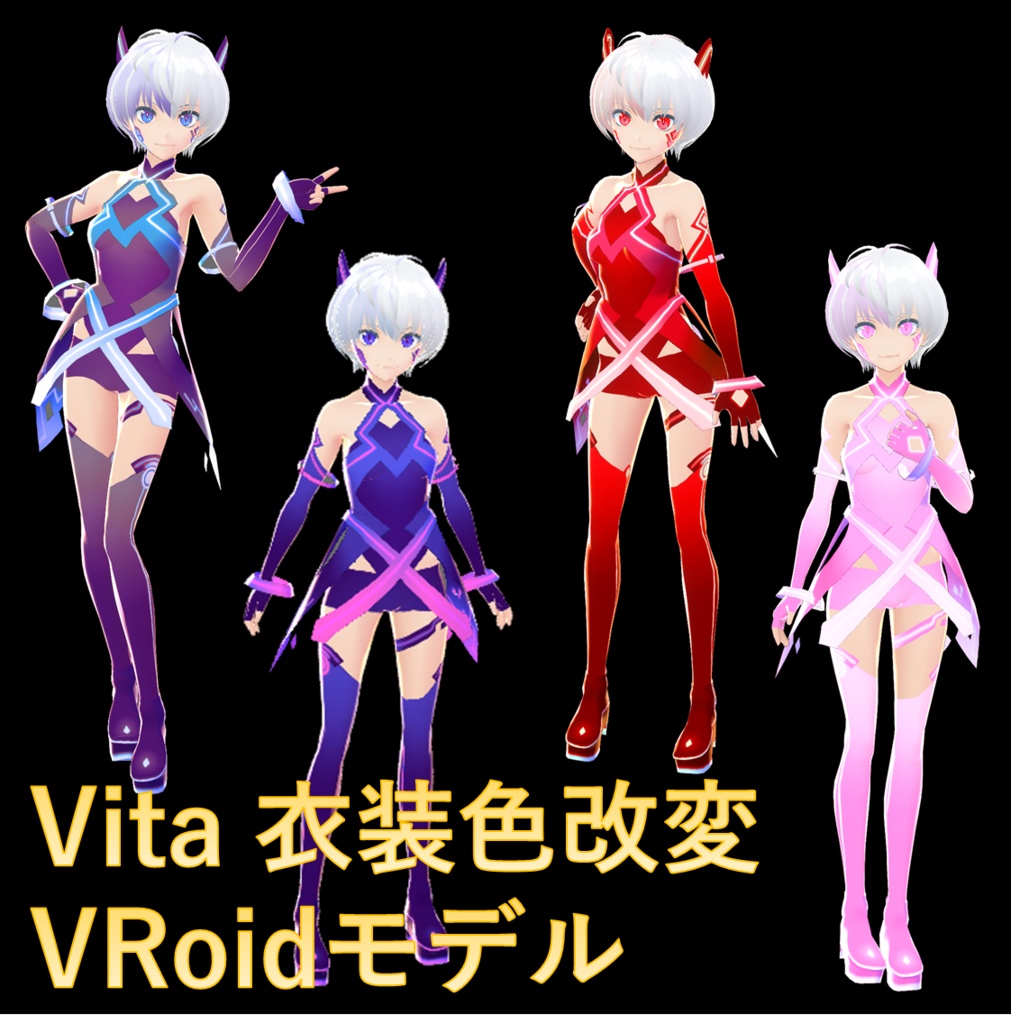 【VRoid】Vitaさん衣装色改変 VRoidモデル