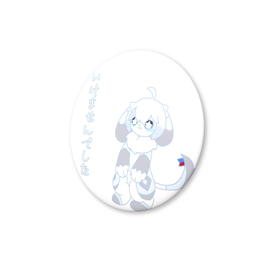 いけませんでした缶バッジ