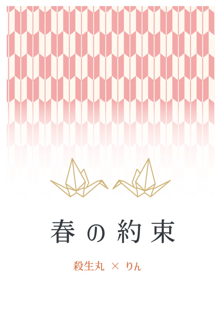 春の約束