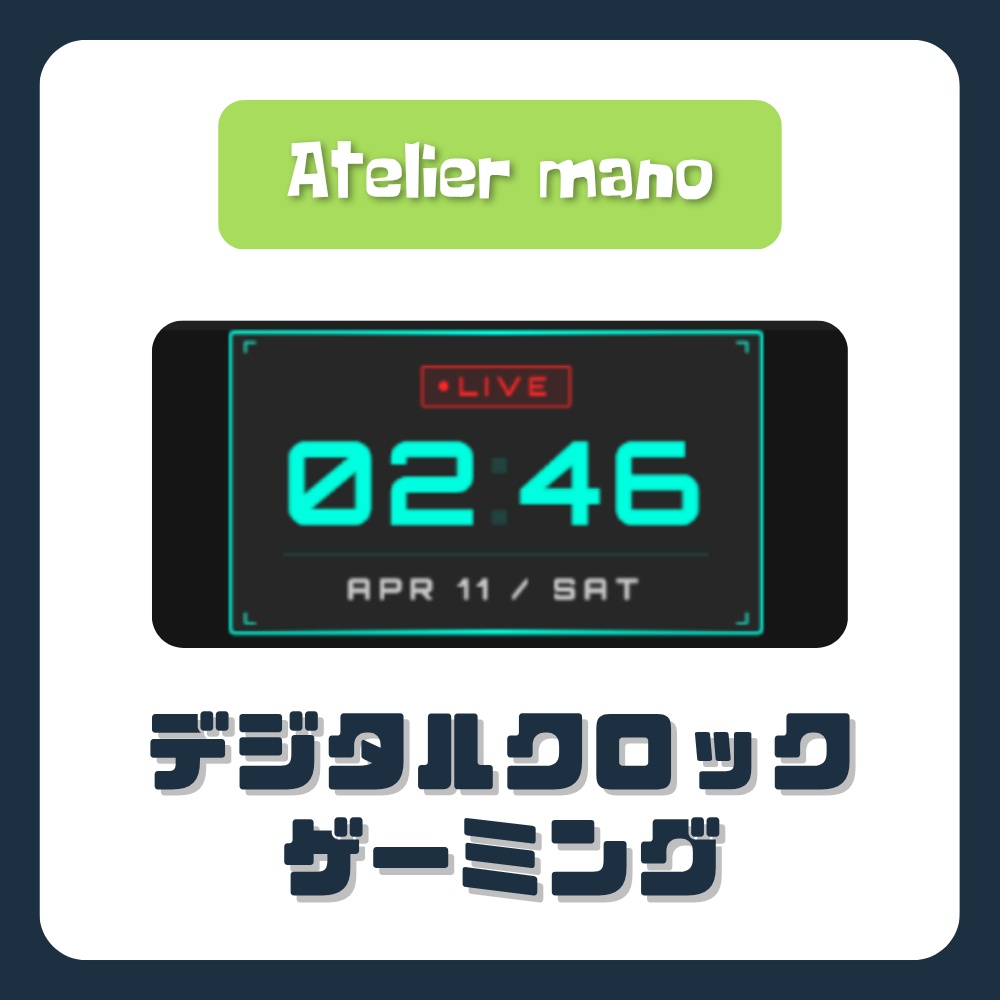 OBSデジタルクロック　ゲーミング