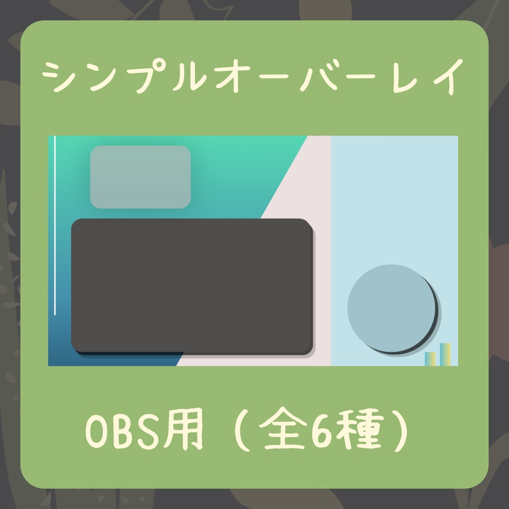 【無料】OBSオーバーレイ シンプル
