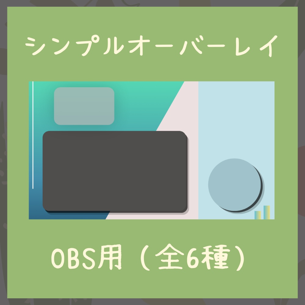 配信者向けオーバーレイ シンプル