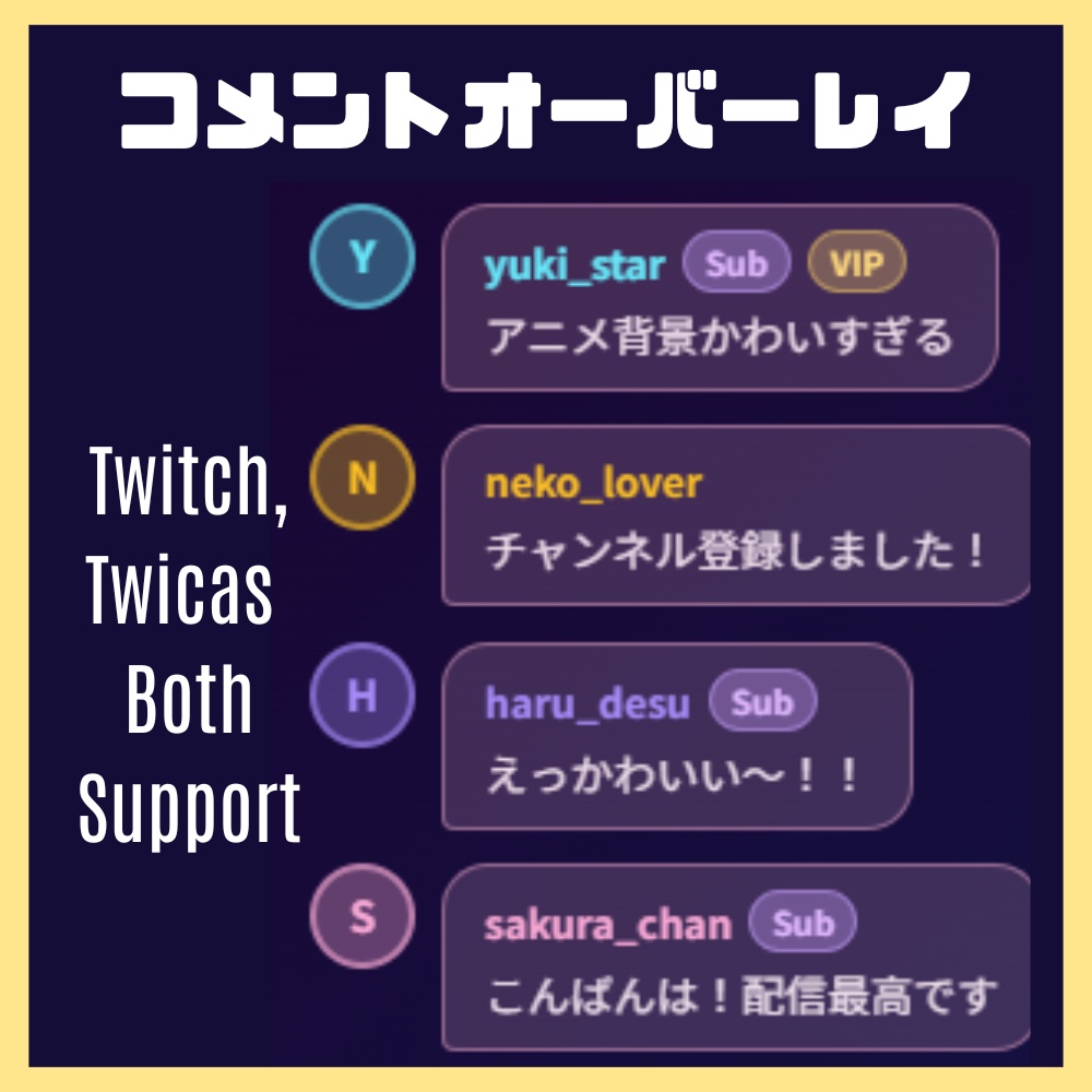 OBS用 コメントオーバーレイ【Twitch/Twicas対応】