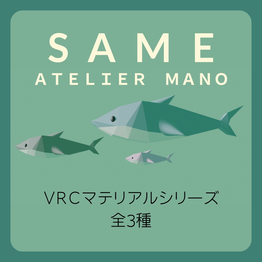 VRCマテリアル　サメぬいぐるみ　3サイズ