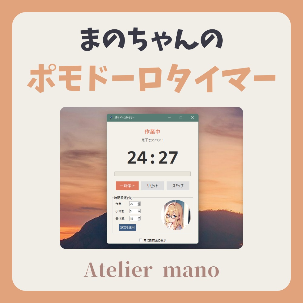 まのちゃんのポモドーロ　デスクトップ版