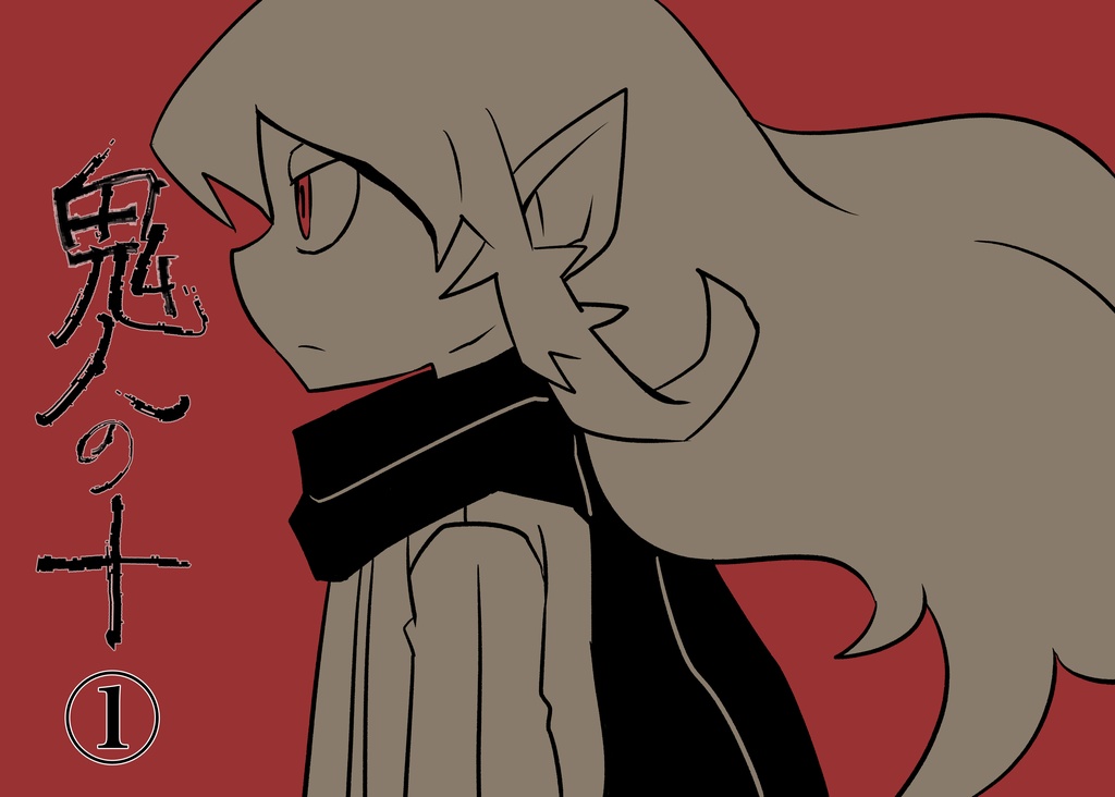 創作漫画：鬼人の十：一話