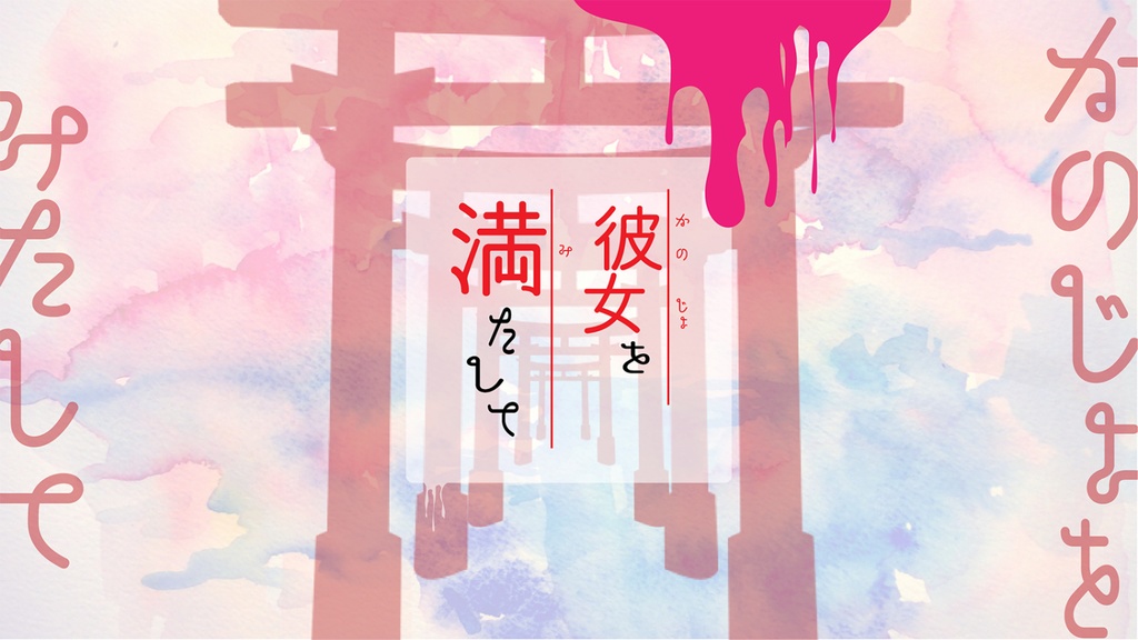 彼女を満たして【エモクロアTRPGシナリオ】