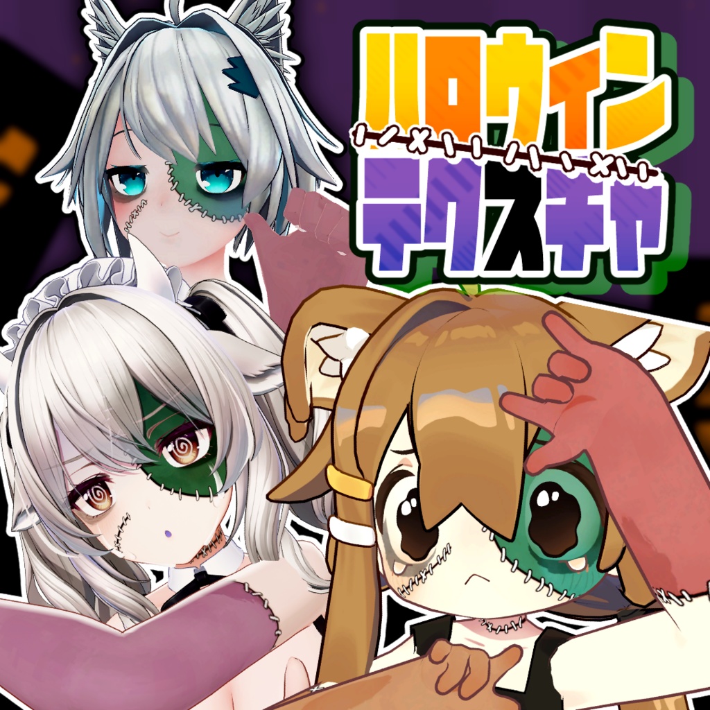 【ハロウィンテクスチャ】まめひなた/ミルティナ/ミーシェ対応-改変用texture