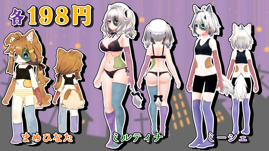 【ハロウィンテクスチャ】まめひなた/ミルティナ/ミーシェ対応-改変用texture