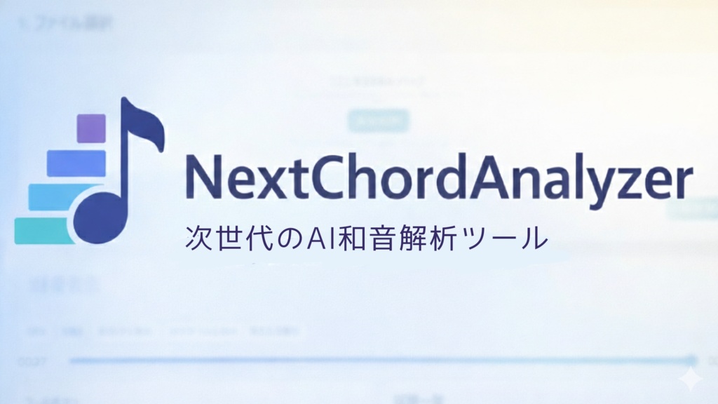 次世代のAI和音解析ツール "NextChordAnalyzer"