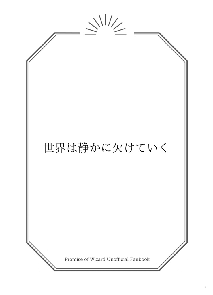 世界は静かに欠けていく