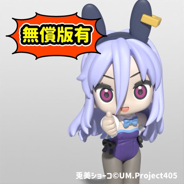 [STLデータ]兎美ショーコさん