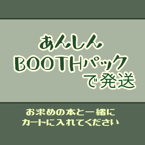 【発送方法変更用】あんしんBOOTHパックを使う