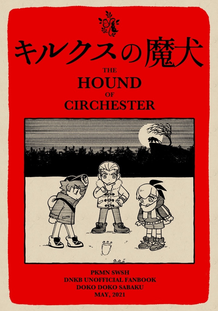 krksの魔犬