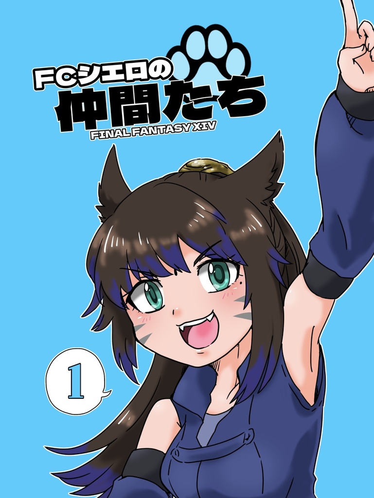 FCシエロの仲間たち①