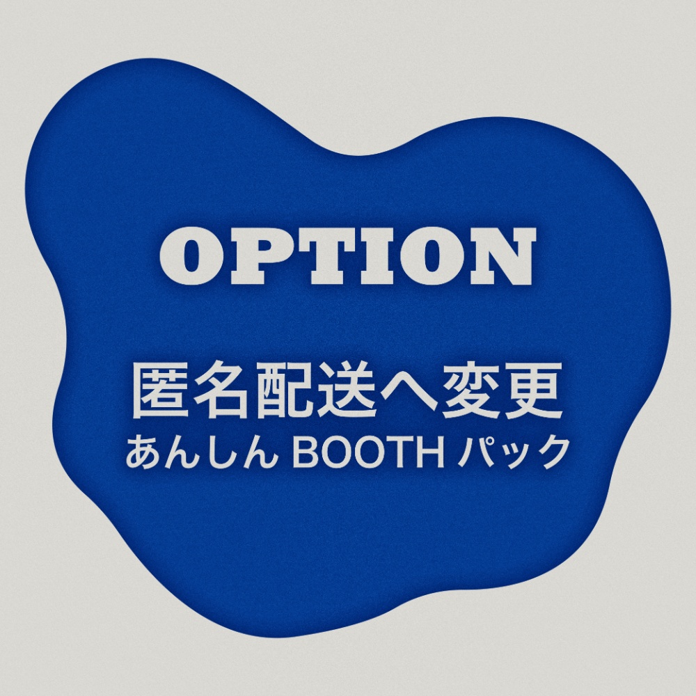 【オプション】匿名配送オプション