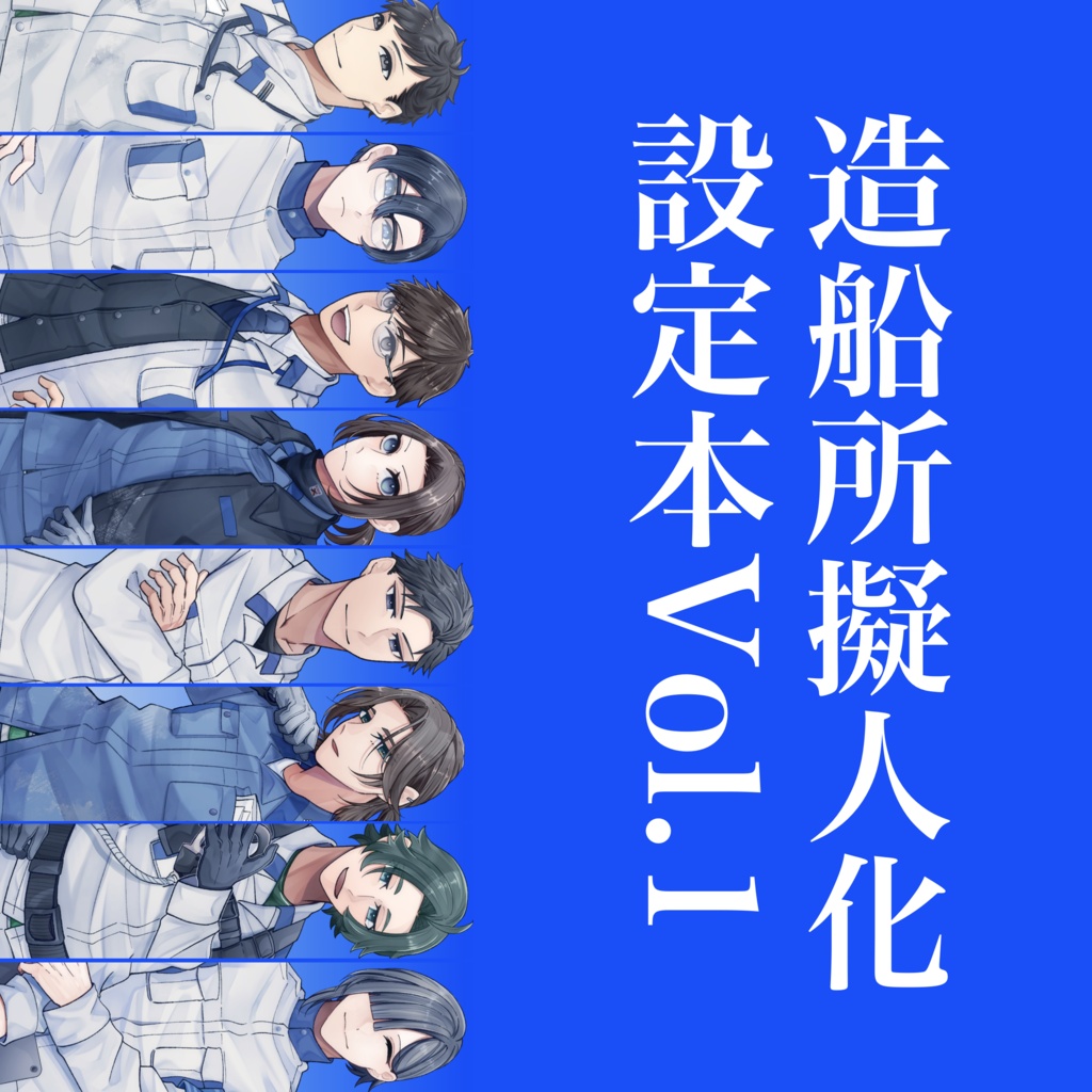 造船所擬人化設定本vol.1