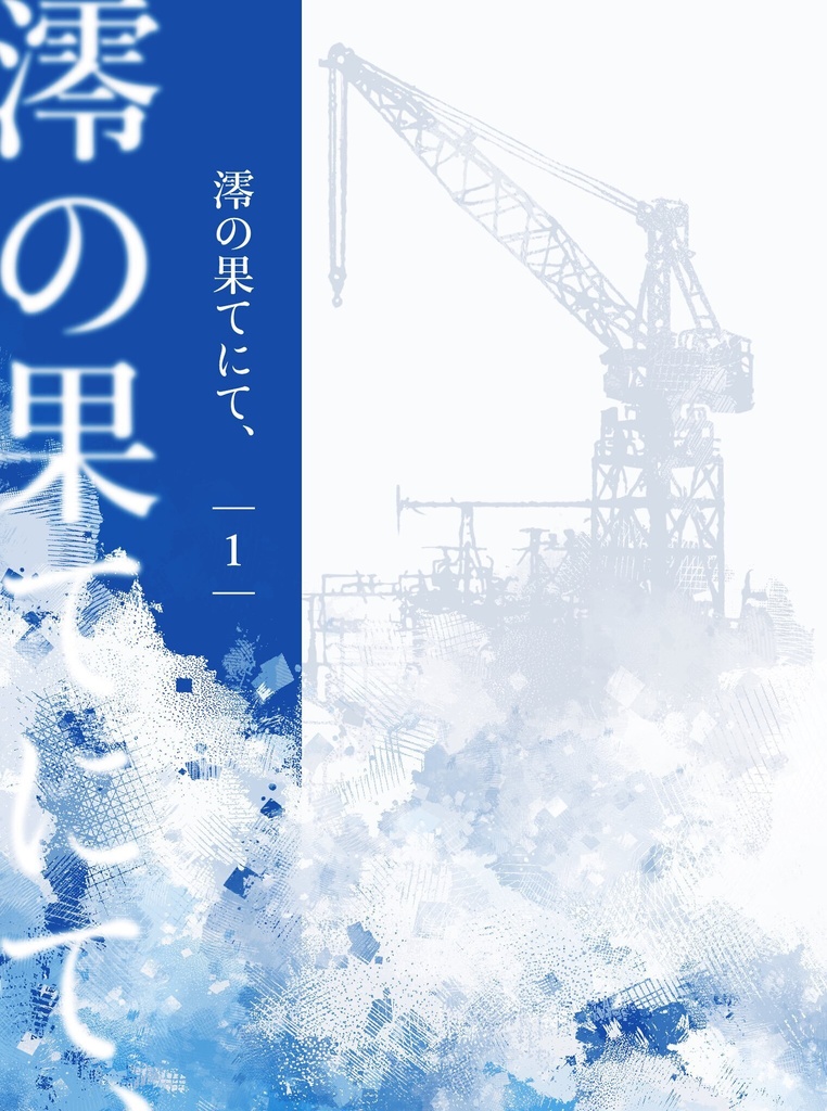 澪の果てにて、
