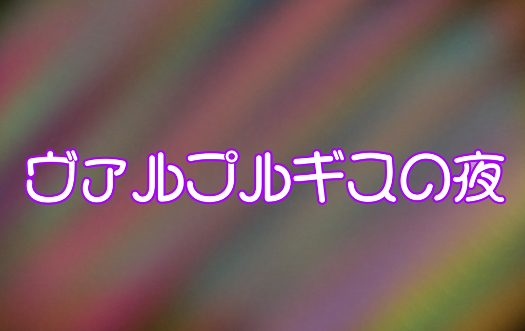 マーダーミステリー「ヴァルプルギスの夜」