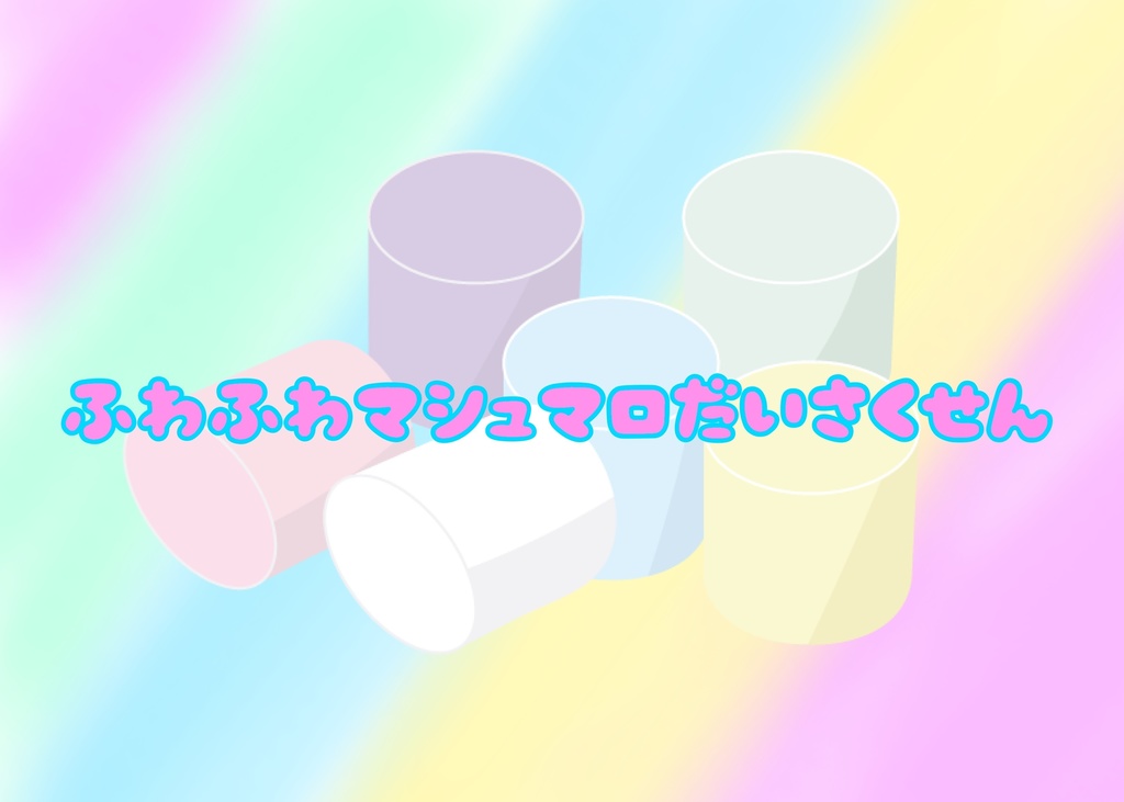 ストーリープレイング「ふわふわマシュマロだいさくせん」