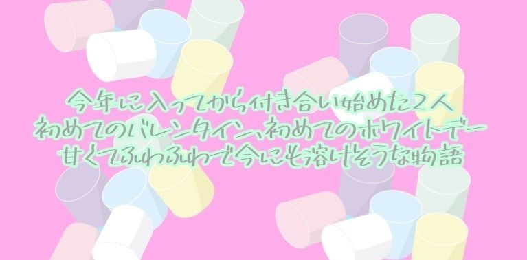 ストーリープレイング「ふわふわマシュマロだいさくせん」