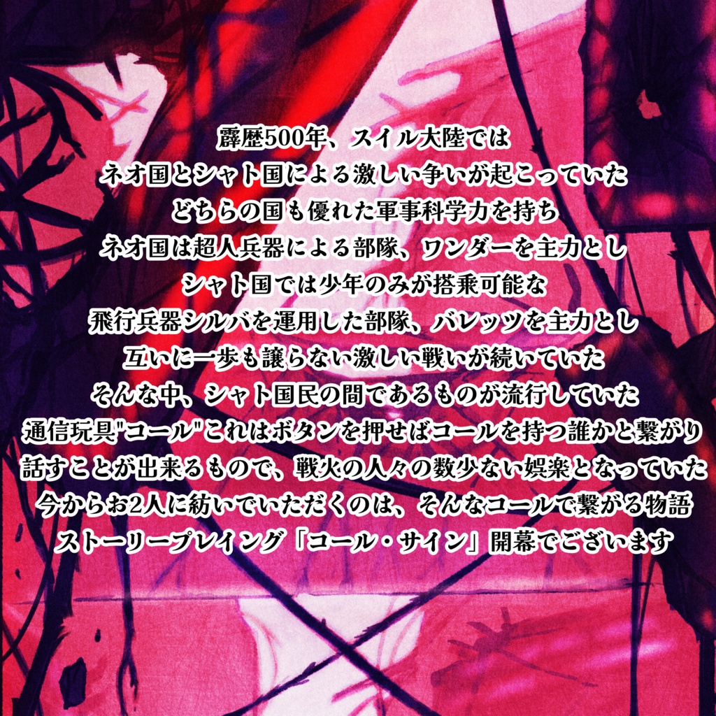 ストーリープレイング「コール・サイン」