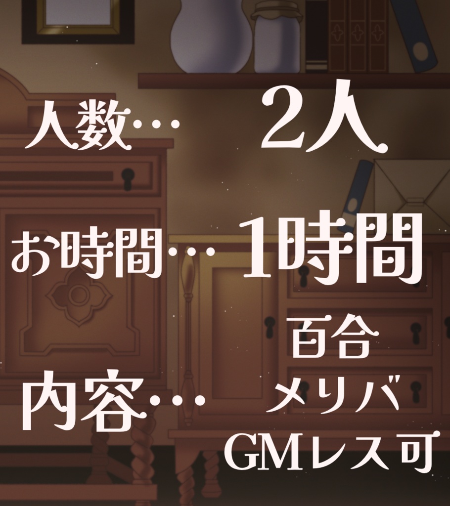 ストーリープレイング「二輪ノ薔薇」