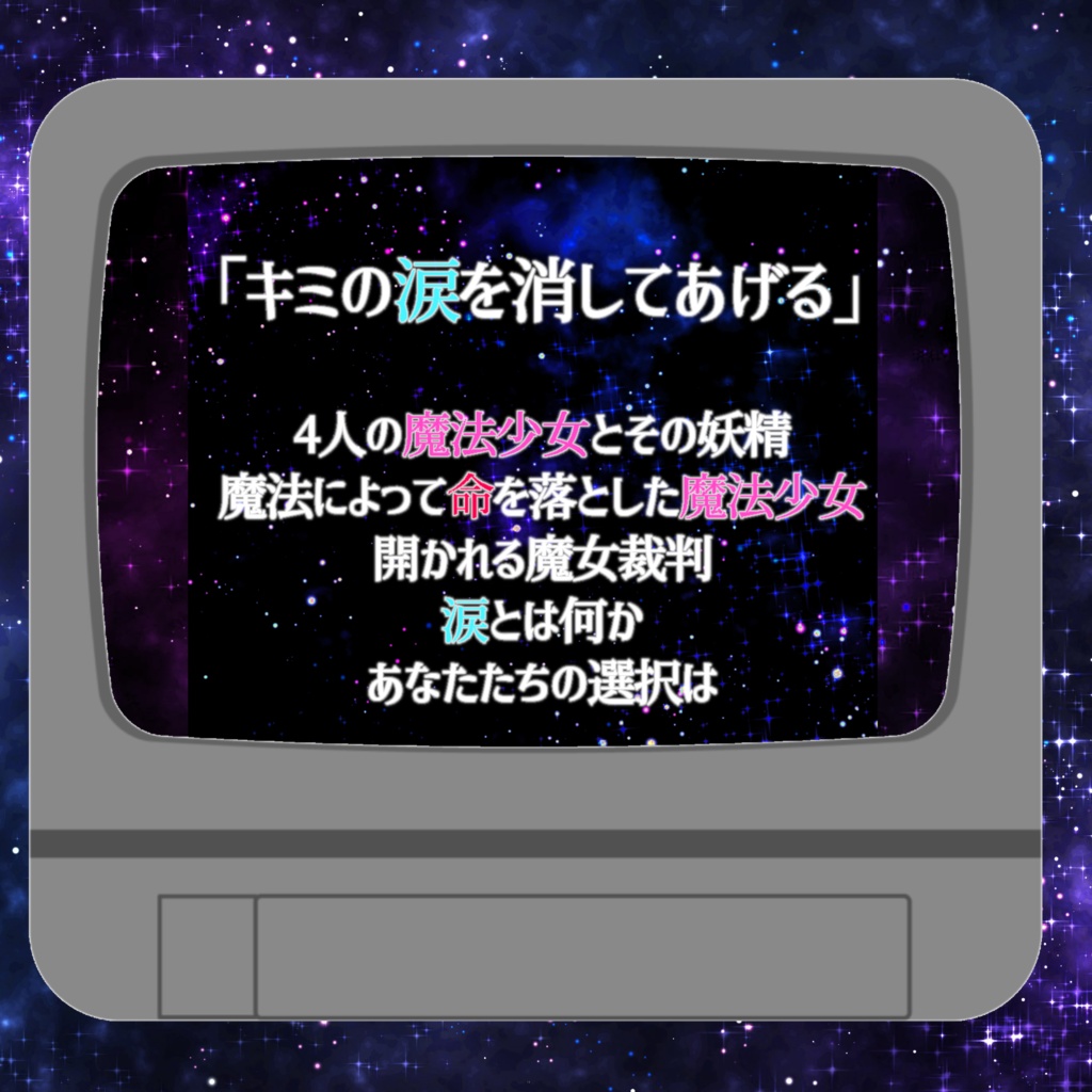 マーダーミステリー「魔法少女は涙を流さない」