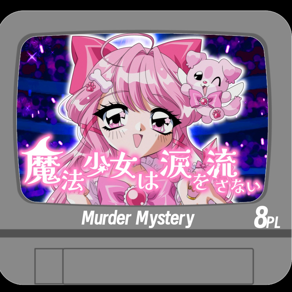 マーダーミステリー「魔法少女は涙を流さない」