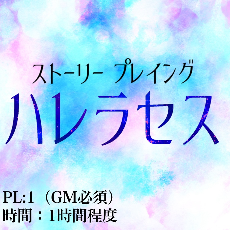 ストーリープレイング「ハレラセス