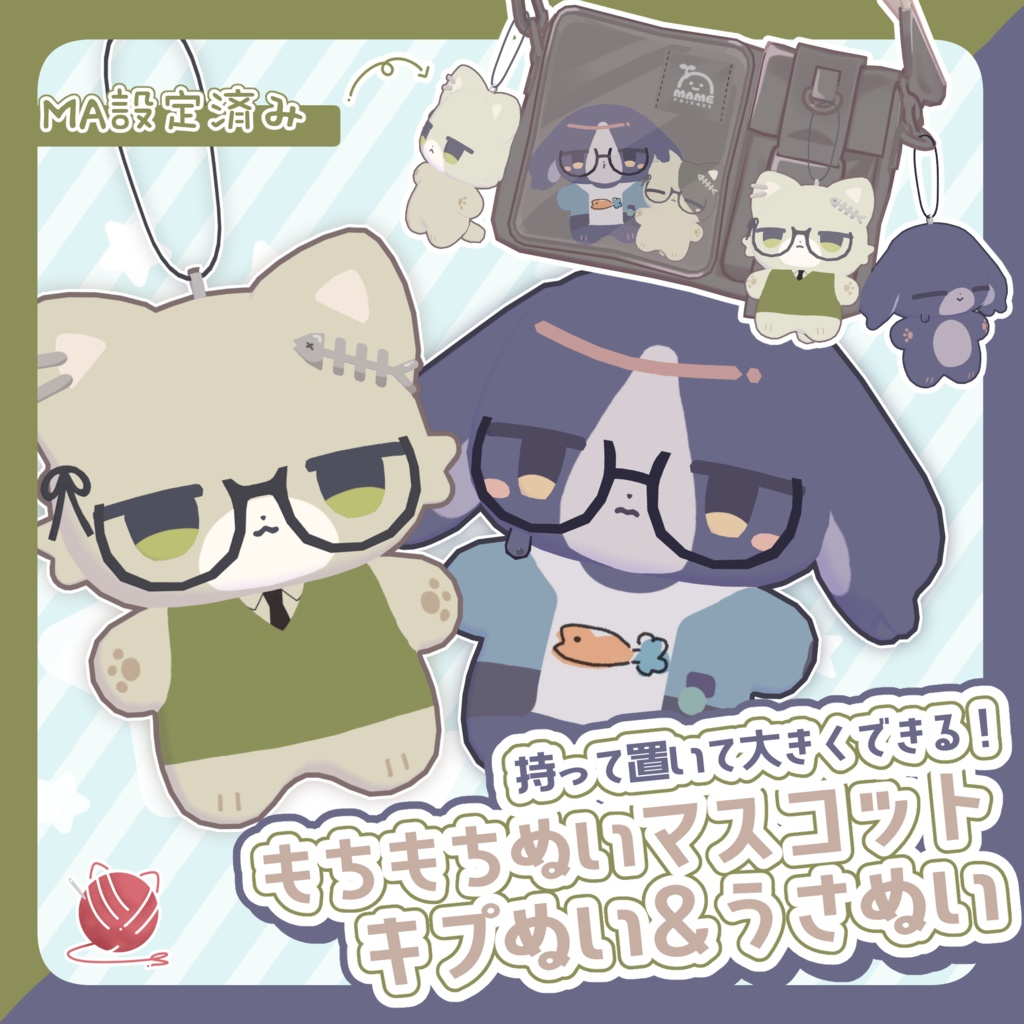 もちもちぬいマスコット/キプぬい＆うさぬい【MA設定済】