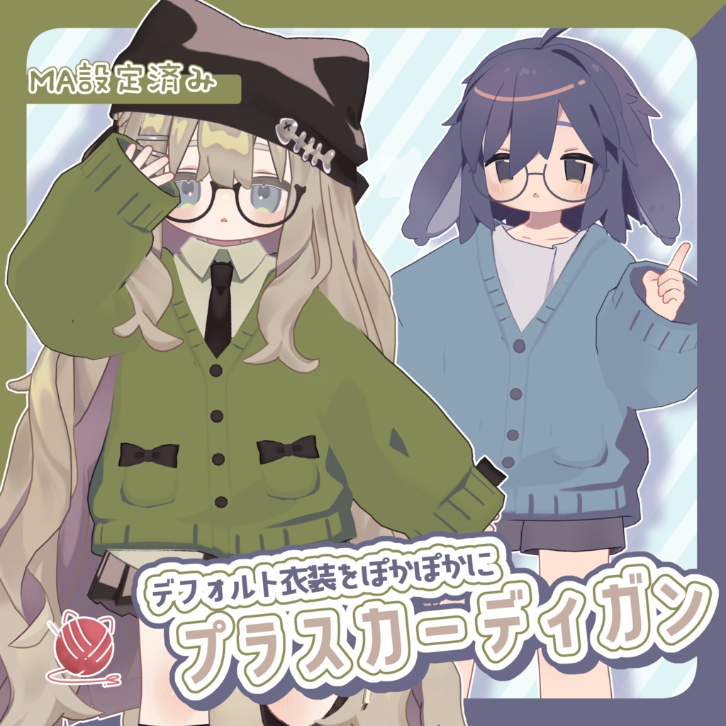 プラスカーディガン【キプフェル/うささき対応】