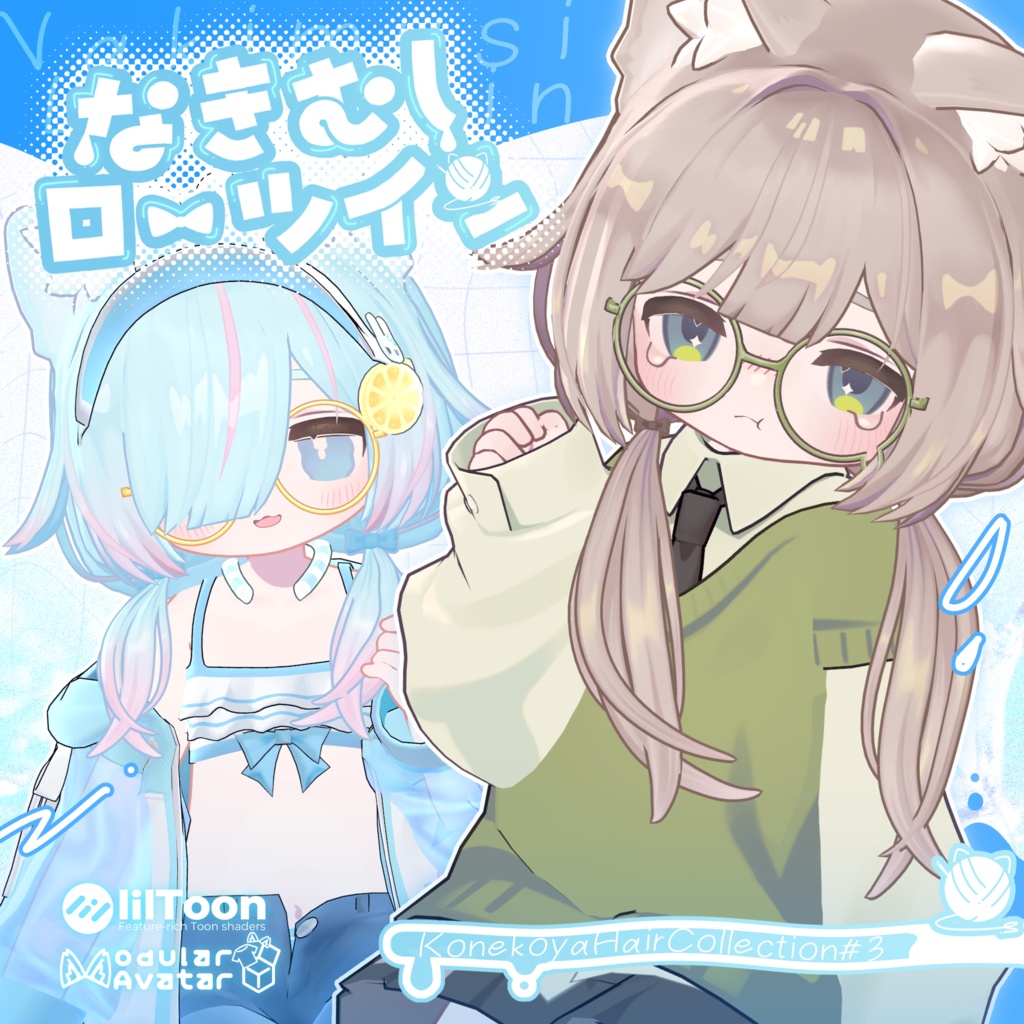 💧なきむしローツイン💧【10アバター対応】