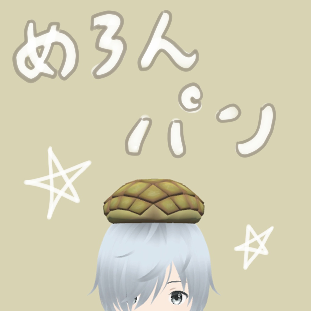 外殻装甲可動式メロンパンI世