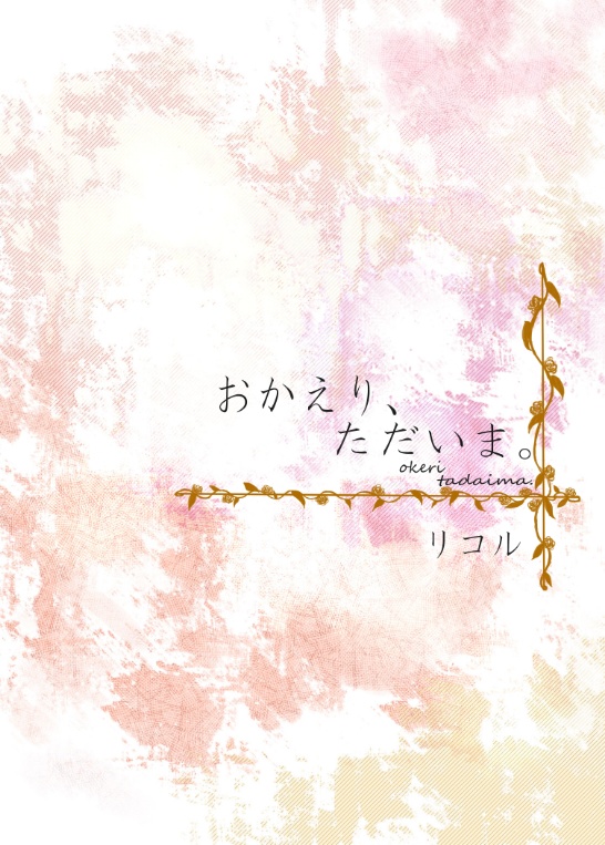 むさぐだ♀「おかえり、ただいま。」