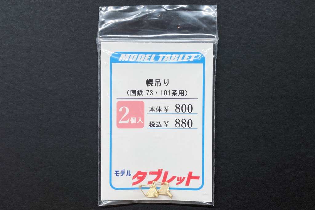 【1/80】幌吊り（国鉄73・101系用） - モデルタブレット - BOOTH