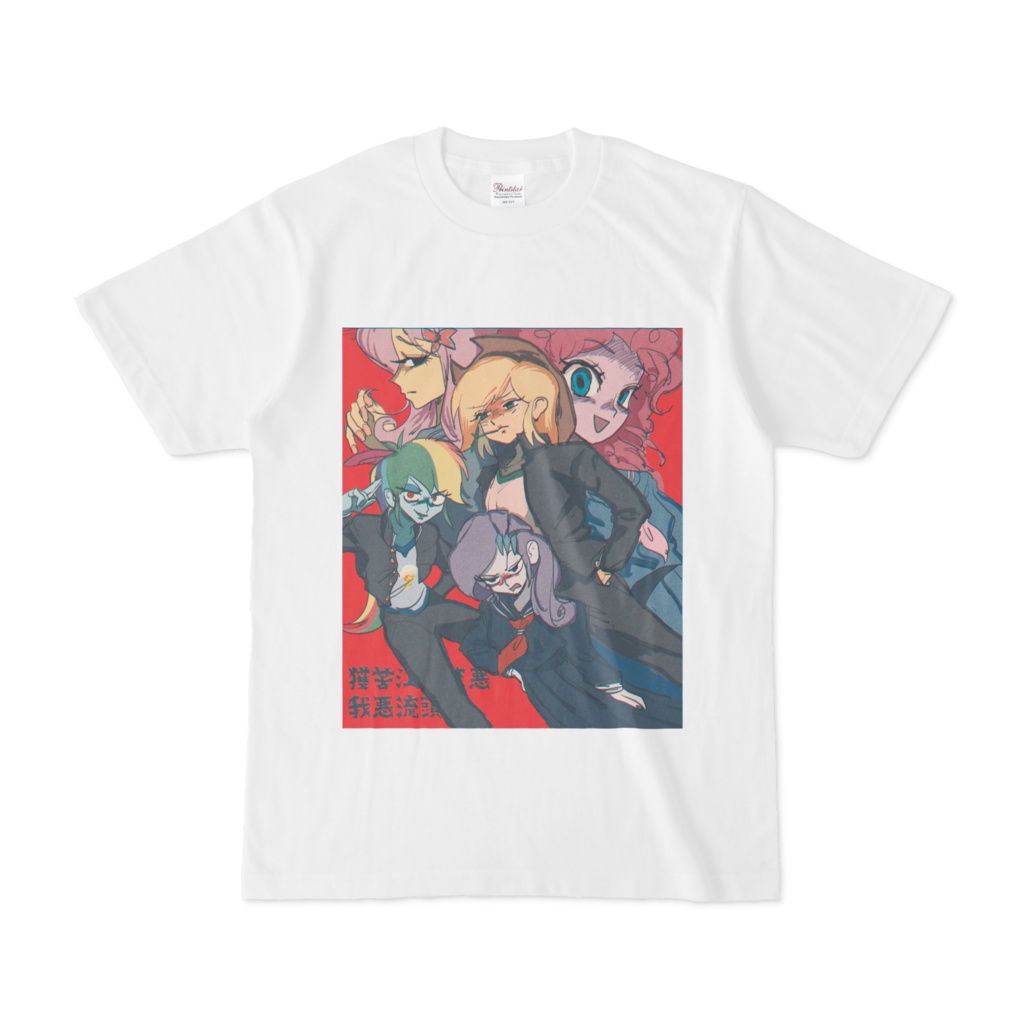 獲苦江巣盗悪 我悪流頭(Equestria Girls)